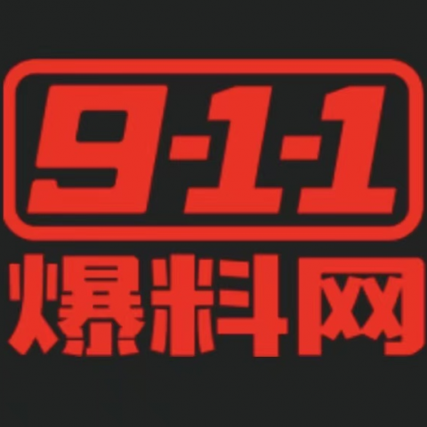 911爆料